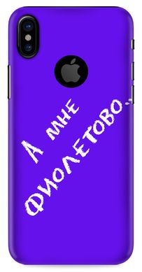 "А мені фіолетово ..." чохол для iPhone X / 10