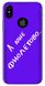 "А мне фиолетово..." чехол для iPhone X / 10
