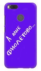 Чехол с надписью на заказ для Xiaomi Mi A1 / 5x Фиолетовый