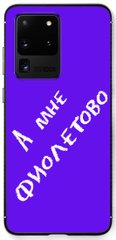 "А мне фиолетово..." для Samsung Galaxy S20 ultra G988 Клевый чехол