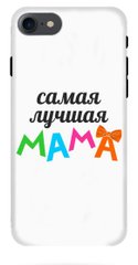 Чехол лучшей маме на iPhone ( Айфон ) 7 Белый