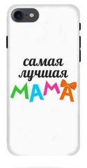 Чехол лучшей маме на iPhone ( Айфон ) 8 Белый